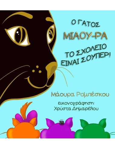 Ο ΓΑΤΟΣ ΜΙΑΟΥ-ΡΑ: ΤΟ ΣΧΟΛΕΙΟ ΕΙΝΑΙ ΣΟΥΠΕΡ!