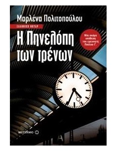 Η ΠΗΝΕΛΟΠΗ ΤΩΝ ΤΡΕΝΩΝ
