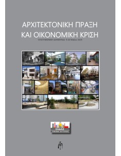 ΑΡΧΙΤΕΚΤΟΝΙΚΗ ΠΡΑΞΗ ΚΑΙ ΟΙΚΟΝΟΜΙΚΗ ΚΡΙΣΗ