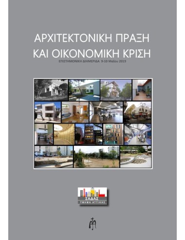 ΑΡΧΙΤΕΚΤΟΝΙΚΗ ΠΡΑΞΗ ΚΑΙ ΟΙΚΟΝΟΜΙΚΗ ΚΡΙΣΗ