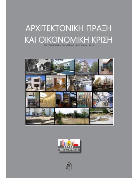 ΑΡΧΙΤΕΚΤΟΝΙΚΗ ΠΡΑΞΗ ΚΑΙ ΟΙΚΟΝΟΜΙΚΗ ΚΡΙΣΗ