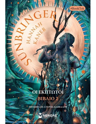 ΟΙ ΕΚΠΤΩΤΟΙ 2: SUNBRINGER