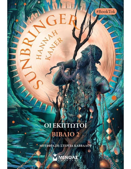 ΟΙ ΕΚΠΤΩΤΟΙ 2: SUNBRINGER