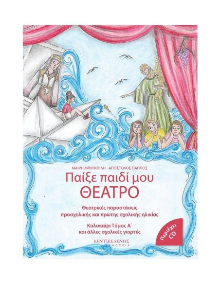 ΠΑΙΞΕ ΠΑΙΔΙ ΜΟΥ ΘΕΑΤΡΟ (ΔΙΤΟΜΟ)