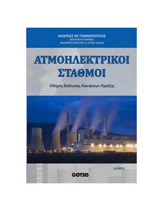 ΑΤΜΟΗΛΕΚΤΡΙΚΟΙ ΣΤΑΘΜΟΙ