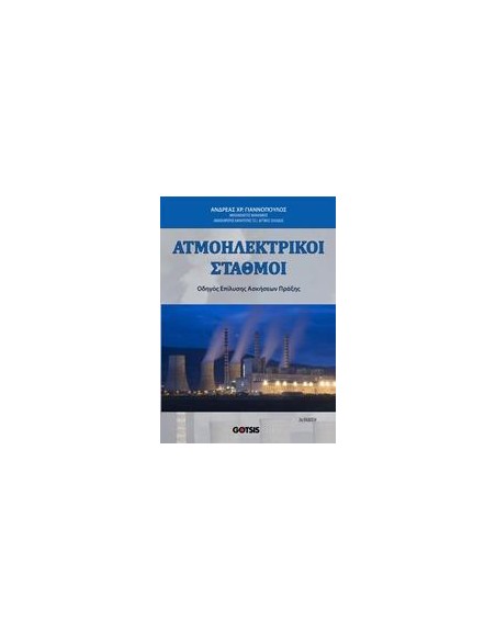 ΑΤΜΟΗΛΕΚΤΡΙΚΟΙ ΣΤΑΘΜΟΙ
