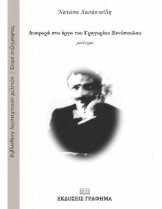 ΑΝΑΦΟΡΑ ΣΤΟ ΕΡΓΟ ΤΟΥ ΓΡΗΓΟΡΙΟΥ ΞΕΝΟΠΟΥΛΟΥ