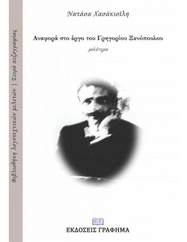 ΑΝΑΦΟΡΑ ΣΤΟ ΕΡΓΟ ΤΟΥ ΓΡΗΓΟΡΙΟΥ ΞΕΝΟΠΟΥΛΟΥ