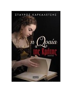 Η ΩΡΑΙΑ ΤΗΣ ΚΡΗΤΗΣ