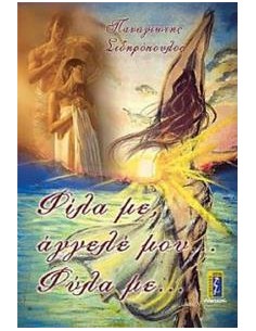 ΦΙΛΑ ΜΕ, ΑΓΓΕΛΕ ΜΟΥ... ΦΥΛΑ ΜΕ...