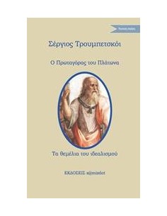 Ο ΠΡΩΤΑΓΟΡΑΣ ΤΟΥ ΠΛΑΤΩΝΑ. ΤΑ ΘΕΜΕΛΙΑ ΤΟΥ ΙΔΕΑΛΙΣΜΟΥ