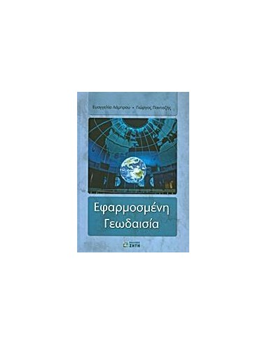 ΕΦΑΡΜΟΣΜΕΝΗ ΓΕΩΔΑΙΣΙΑ