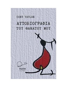 ΑΥΤΟΒΙΟΓΡΑΦΙΑ ΤΟΥ ΘΑΝΑΤΟΥ ΜΟΥ