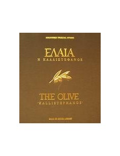 ΕΛΑΙΑ Η ΚΑΛΛΙΣΤΕΦΑΝΟΣ
