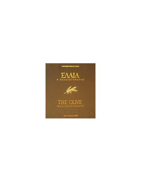 ΕΛΑΙΑ Η ΚΑΛΛΙΣΤΕΦΑΝΟΣ
