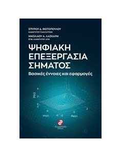 ΨΗΦΙΑΚΗ ΕΠΕΞΕΡΓΑΣΙΑ ΣΗΜΑΤΟΣ