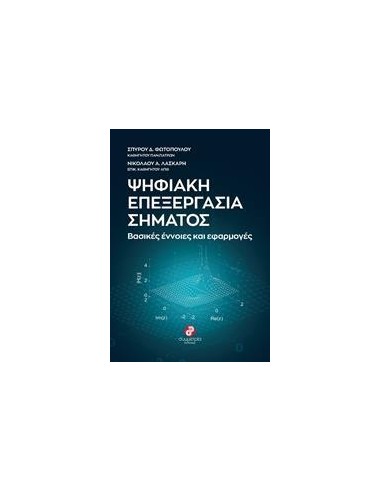 ΨΗΦΙΑΚΗ ΕΠΕΞΕΡΓΑΣΙΑ ΣΗΜΑΤΟΣ