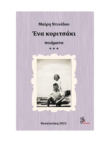 ΕΝΑ ΚΟΡΙΤΣΑΚΙ