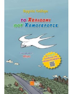 ΤΟ ΧΕΛΙΔΟΝΙ ΠΟΥ ΧΑΜΟΓΕΛΟΥΣΕ