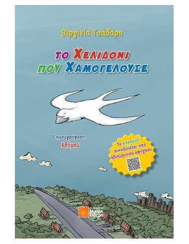 ΤΟ ΧΕΛΙΔΟΝΙ ΠΟΥ ΧΑΜΟΓΕΛΟΥΣΕ