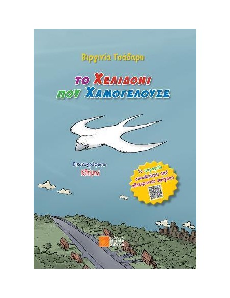 ΤΟ ΧΕΛΙΔΟΝΙ ΠΟΥ ΧΑΜΟΓΕΛΟΥΣΕ