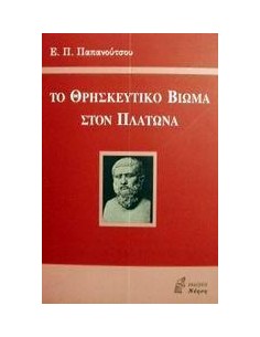 ΤΟ ΘΡΗΣΚΕΥΤΙΚΟ ΒΙΩΜΑ ΣΤΟΝ ΠΛΑΤΩΝΑ