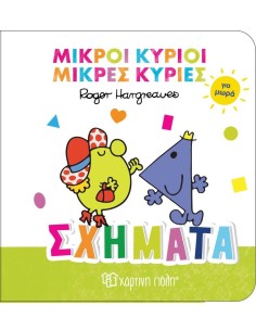 ΜΙΚΡΟΙ ΚΥΡΙΟΙ ΚΑΙ ΜΙΚΡΕΣ ΚΥΡΙΕΣ ΓΙΑ ΜΩΡΑ 3; ΣΧΗΜΑΤΑ