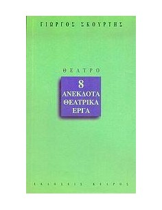 8 ΑΝΕΚΔΟΤΑ ΘΕΑΤΡΙΚΑ ΕΡΓΑ