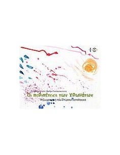 ΟΙ ΠΕΡΙΠΕΤΕΙΕΣ ΤΩΝ ΧΡΩΜΑΤΩΝ