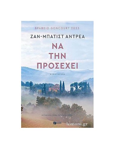 ΝΑ ΤΗΝ ΠΡΟΣΕΧΕΙ