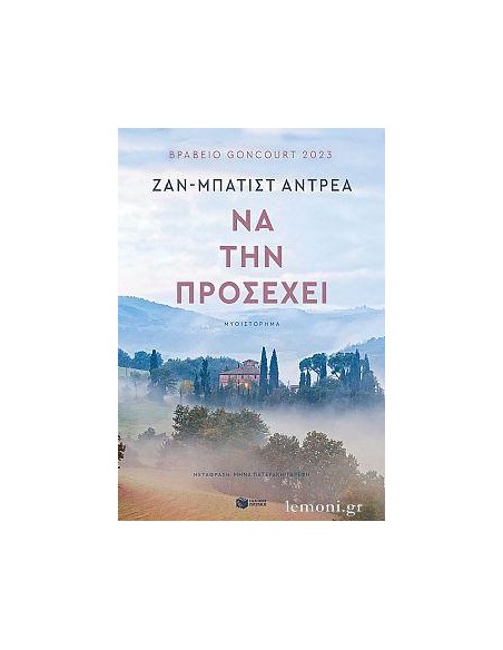 ΝΑ ΤΗΝ ΠΡΟΣΕΧΕΙ