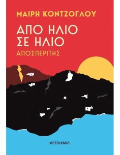 ΑΠΟ ΗΛΙΟ ΣΕ ΗΛΙΟ 1: ΑΠΟΣΠΕΡΙΤΗΣ