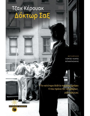 ΔΟΚΤΩΡ ΣΑΞ