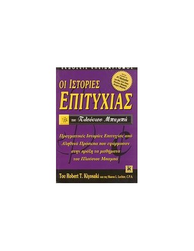 ΟΙ ΙΣΤΟΡΙΕΣ ΕΠΙΤΥΧΙΑΣ ΤΟΥ ΠΛΟΥΣΙΟΥ ΜΠΑΜΠΑ
