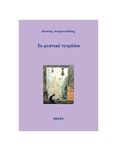 ΤΟ ΜΥΣΤΙΚΟ ΤΕΤΡΑΔΙΟ