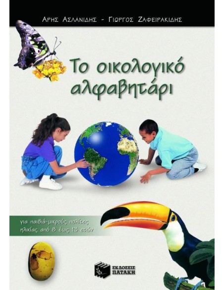 ΤΟ ΟΙΚΟΛΟΓΙΚΟ ΑΛΦΑΒΗΤΑΡΙ