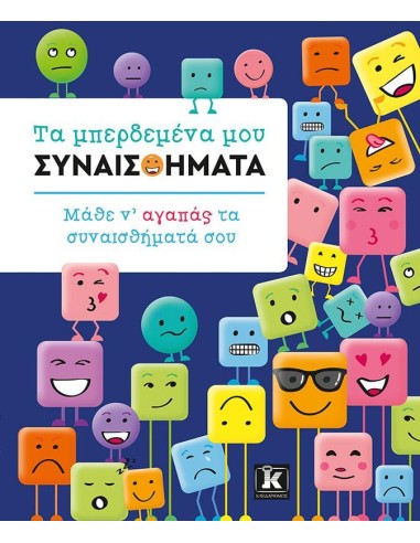 ΤΑ ΜΠΕΡΔΕΜΕΝΑ ΜΟΥ ΣΥΝΑΙΣΘΗΜΑΤΑ