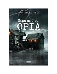 ΠΕΡΑ ΑΠΟ ΤΑ ΟΡΙΑ