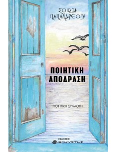 ΠΟΙΗΤΙΚΗ ΑΠΟΔΡΑΣΗ