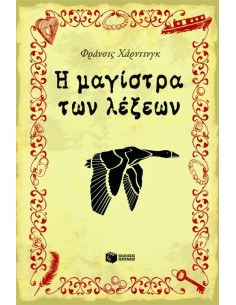 Η ΜΑΓΙΣΤΡΑ ΤΩΝ ΛΕΞΕΩΝ