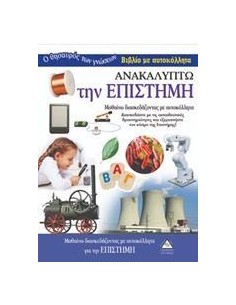 ΑΝΑΚΑΛΥΠΤΩ ΤΗΝ ΕΠΙΣΤΗΜΗ