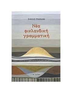 ΝΕΑ ΦΙΝΛΑΝΔΙΚΗ ΓΡΑΜΜΑΤΙΚΗ