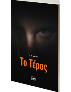 ΤΟ ΤΕΡΑΣ