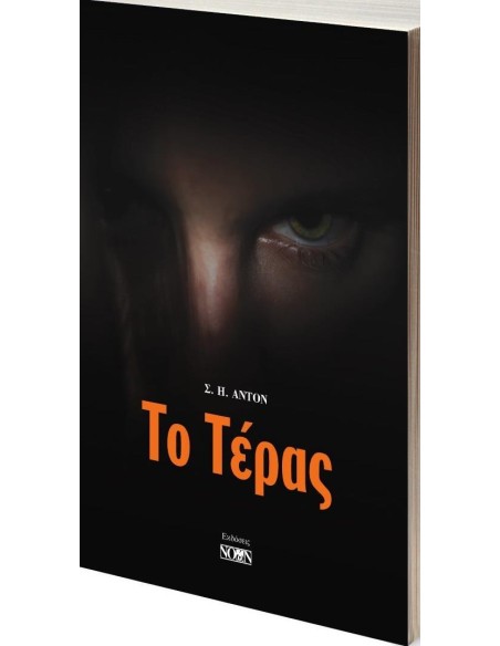 ΤΟ ΤΕΡΑΣ