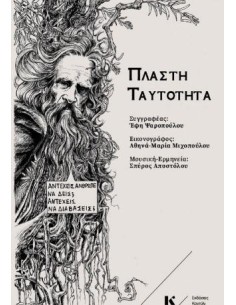 ΠΛΑΣΤΗ ΤΑΥΤΟΤΗΤΑ