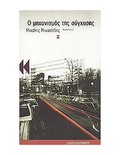 ΜΗΧΑΝΙΣΜΟΣ ΤΗΣ ΣΥΓΧΥΣΗΣ