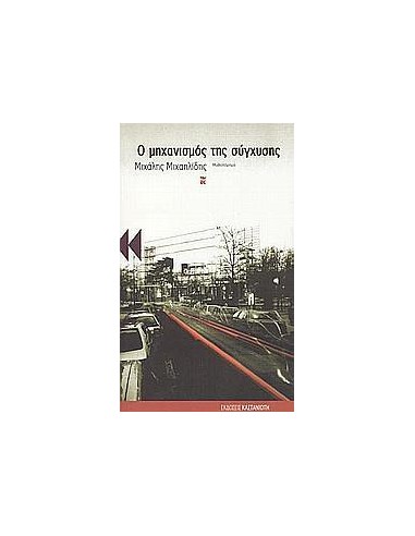 ΜΗΧΑΝΙΣΜΟΣ ΤΗΣ ΣΥΓΧΥΣΗΣ