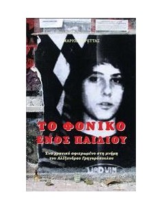ΤΟ ΦΟΝΙΚΟ ΕΝΟΣ ΠΑΙΔΙΟΥ