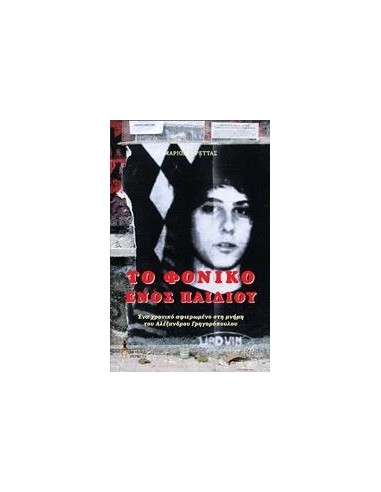 ΤΟ ΦΟΝΙΚΟ ΕΝΟΣ ΠΑΙΔΙΟΥ