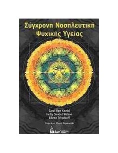 ΣΥΓΧΡΟΝΗ ΝΟΣΗΛΕΥΤΙΚΗ ΨΥΧΙΚΗΣ ΥΓΕΙΑΣ
